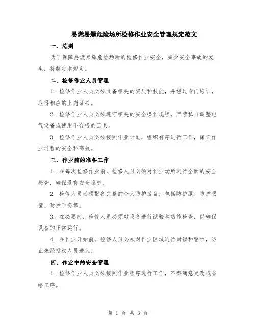 易燃易爆危险场所检修作业安全管理规定范文