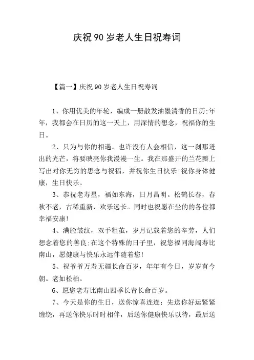 庆祝90岁老人生日祝寿词