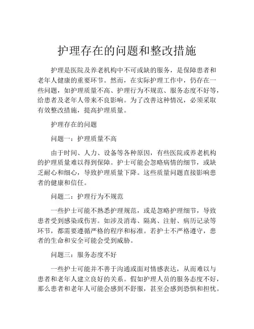 护理存在的问题和整改措施