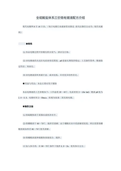全硫酸盐体系三价铬电镀液配方介绍