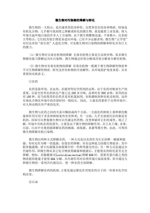微生物对污染物的降解与转化