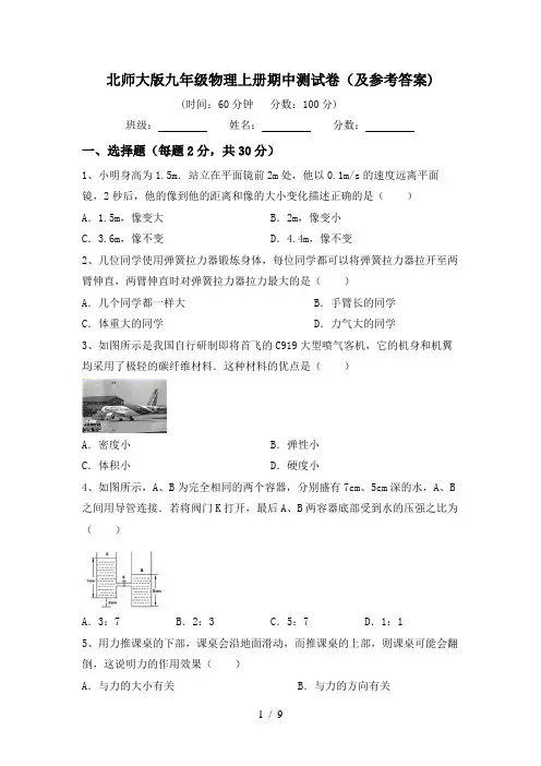 北师大版九年级物理上册期中测试卷(及参考答案)