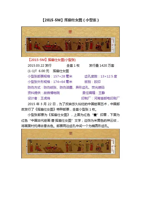 【2015-5M】挥扇仕女图（小型张）