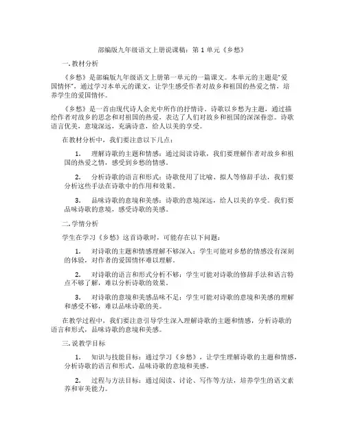 部编版九年级语文上册说课稿：第1单元《乡愁》