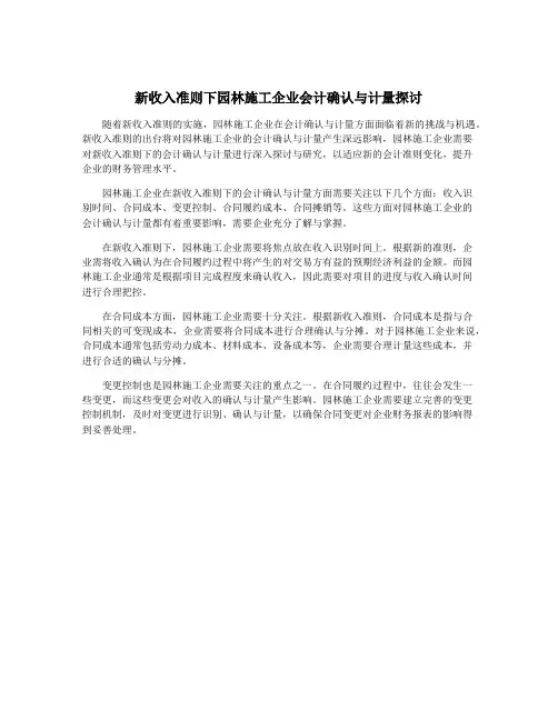 新收入准则下园林施工企业会计确认与计量探讨