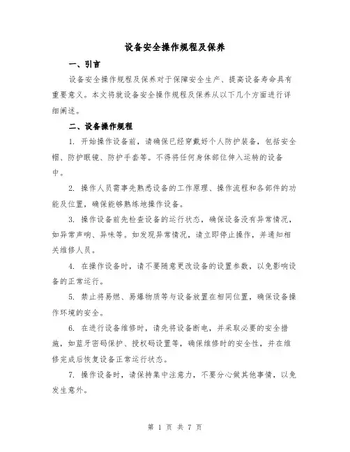 设备安全操作规程及保养(3篇)