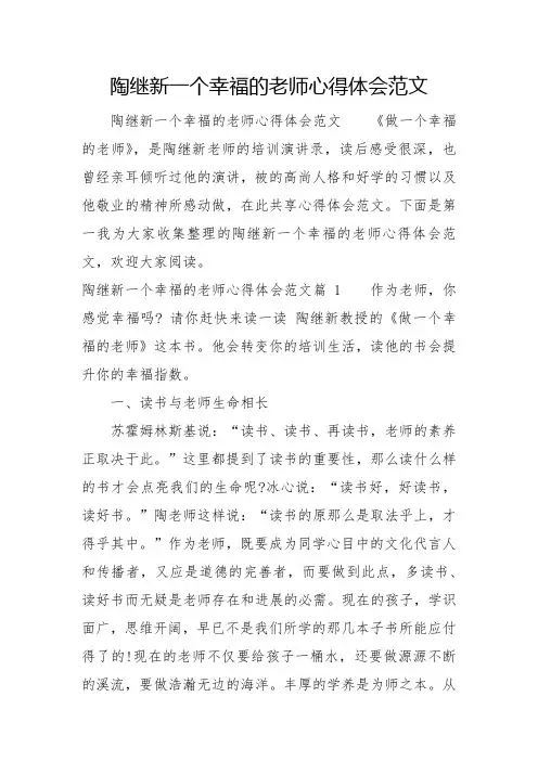 陶继新一个幸福的教师心得体会范文