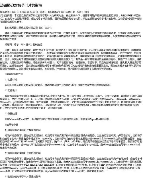 盐碱胁迫对菊芋叶片的影响