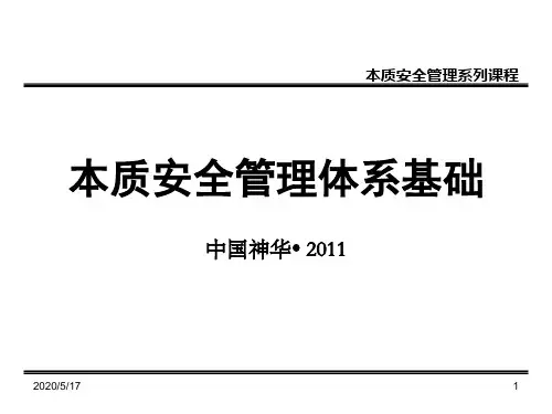 本质安全管理体系基础(
