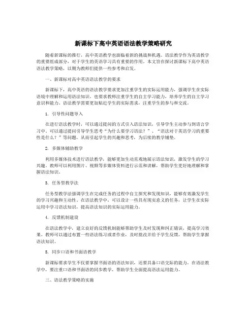 新课标下高中英语语法教学策略研究