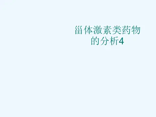 甾体激素类药物的分析4[可修改版ppt]