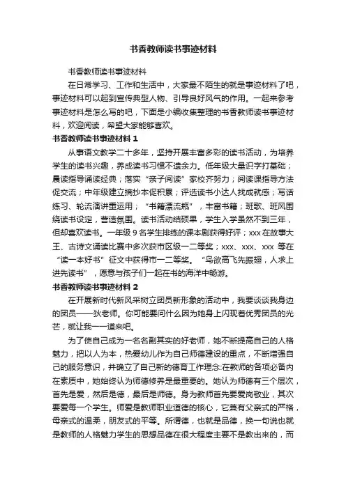书香教师读书事迹材料