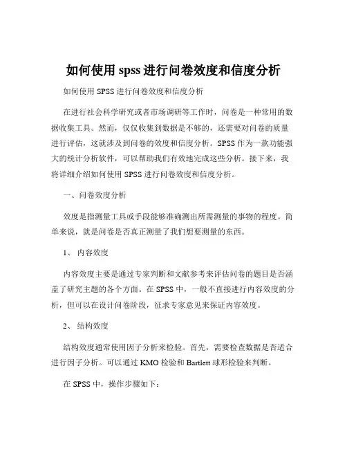 如何使用spss进行问卷效度和信度分析