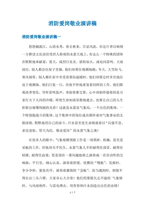 消防爱岗敬业演讲稿