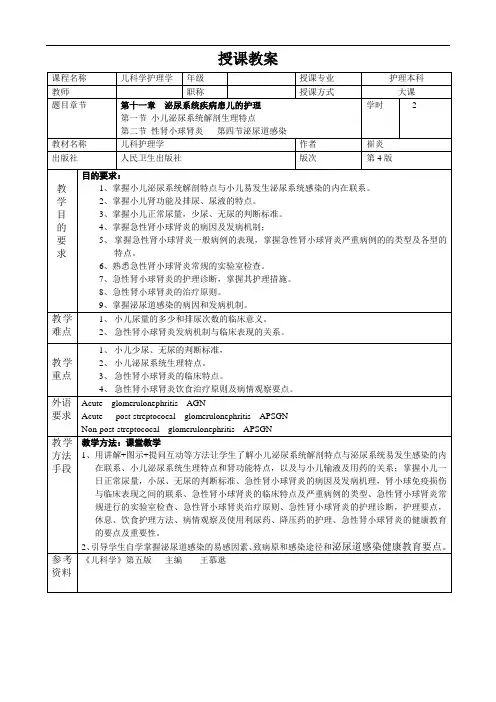 重医大儿科护理学教案11泌尿系统疾病患儿的护理