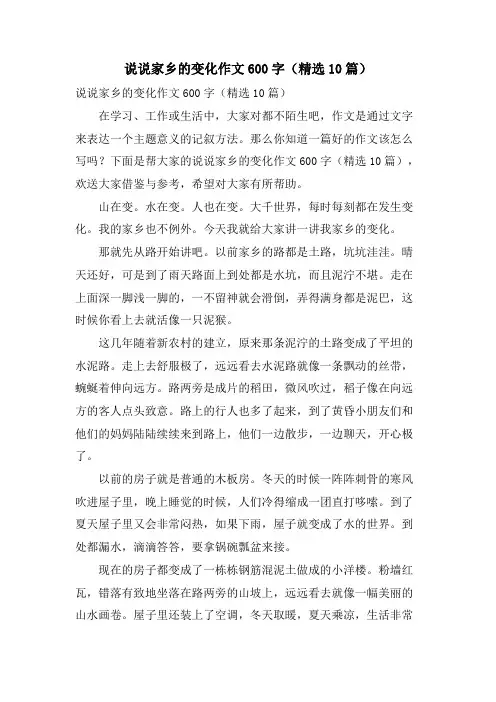说说家乡的变化作文600字(10篇)