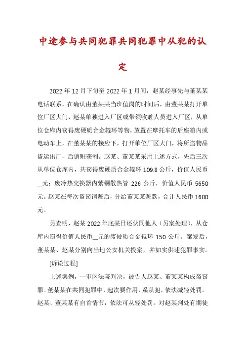 中途参与共同犯罪共同犯罪中从犯的认定