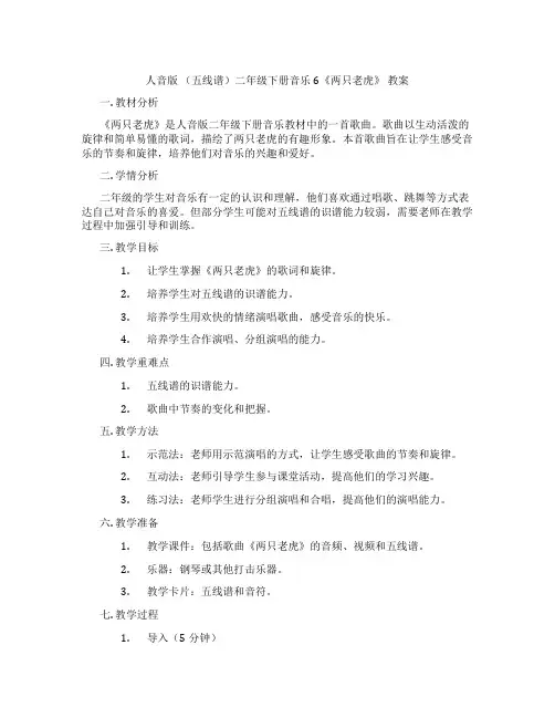 人音版 (五线谱)二年级下册音乐6《两只老虎》 教案