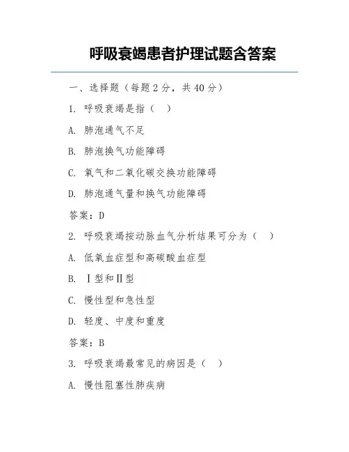 呼吸衰竭患者护理试题含答案