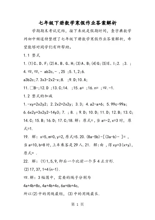 2019七年级下册数学寒假作业答案解析语文