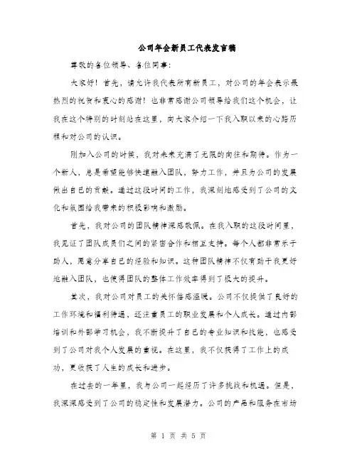 公司年会新员工代表发言稿（3篇）