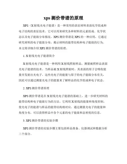 xps测价带谱的原理