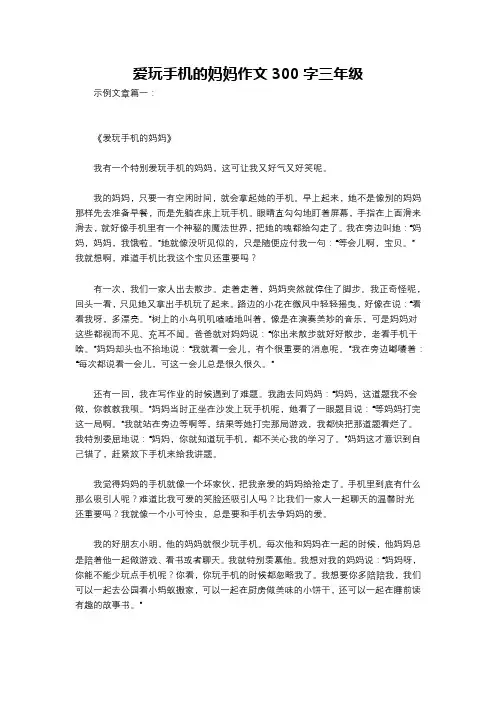 爱玩手机的妈妈作文300字三年级