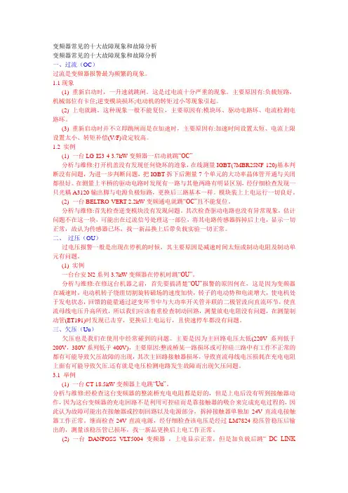 变频器常见的十大故障现象和故障分析