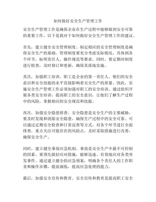 如何做好安全生产管理工作