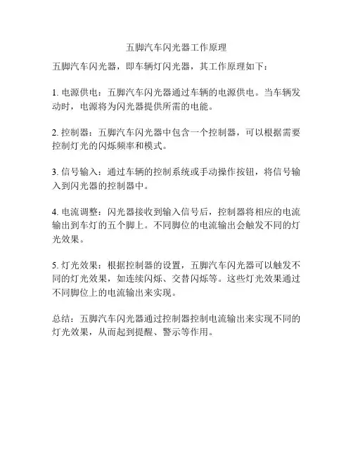五脚汽车闪光器工作原理