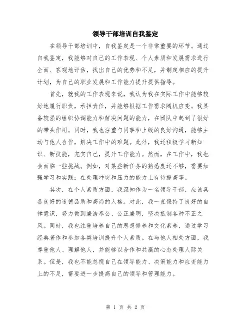 领导干部培训自我鉴定