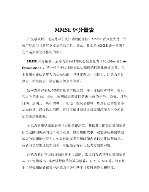 MMSE评分量表
