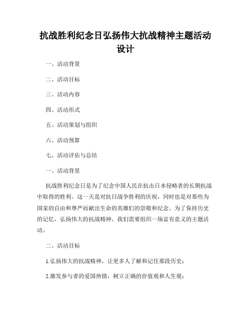抗战胜利纪念日弘扬伟大抗战精神主题活动设计