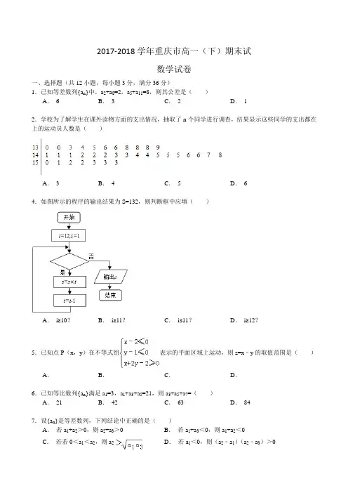 2017-2018学年重庆市高一(下)期末考试数学试卷Word版含解析