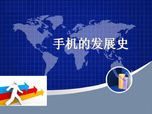 手机的发展史【】