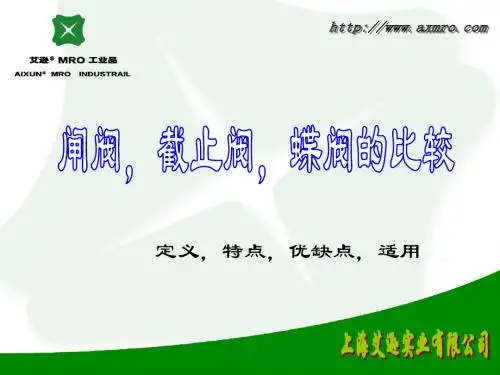 闸阀,截止阀,蝶阀的比较