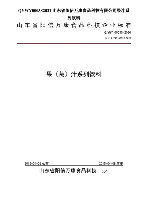 QYWY0003S2021山东省阳信万康食品科技有限公司果汁系列饮料