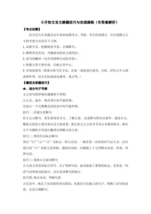 小升初文言文解题技巧与实战演练(有答案解析)