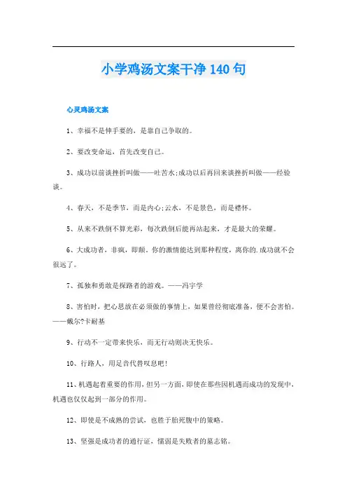 小学鸡汤文案干净140句