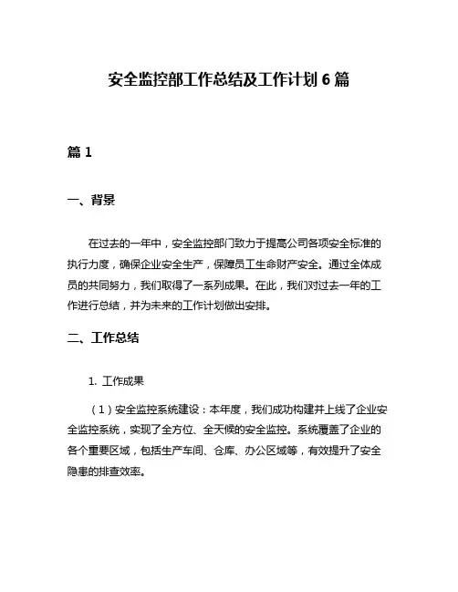安全监控部工作总结及工作计划6篇
