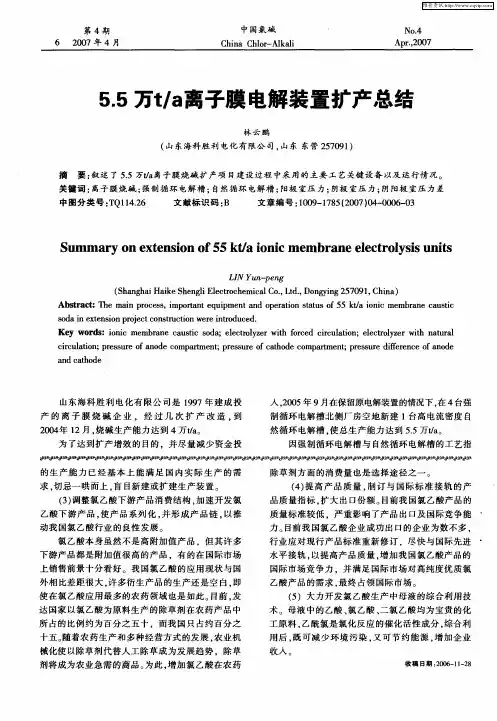 5.5万t／a离子膜电解装置扩产总结