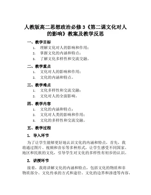 人教版高二思想政治必修3《第二课文化对人的影响》教案及教学反思