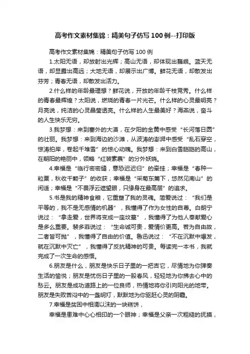 高考作文素材集锦：精美句子仿写100例--打印版