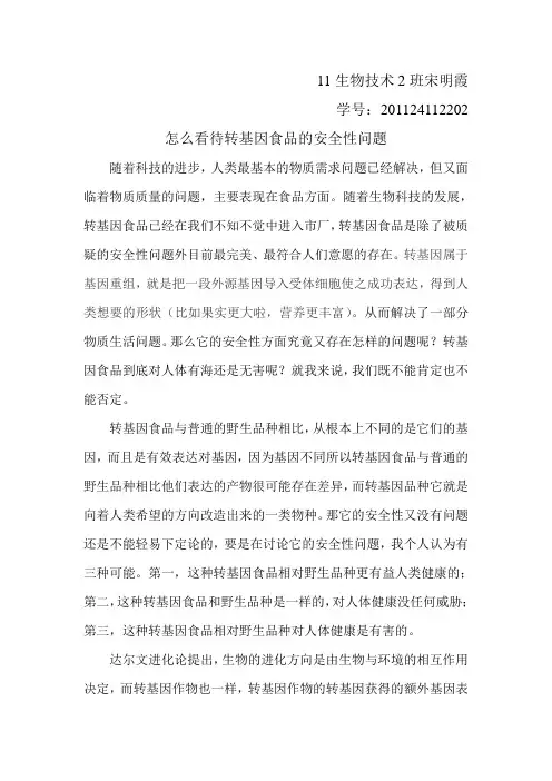 怎么看待转基因食品的安全性问题