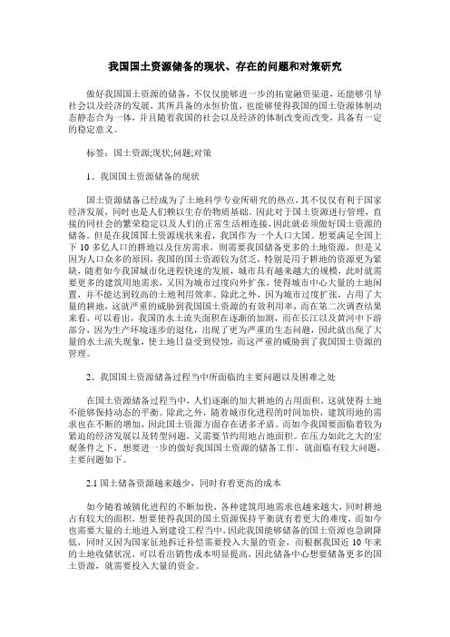 我国国土资源储备的现状、存在的问题和对策研究