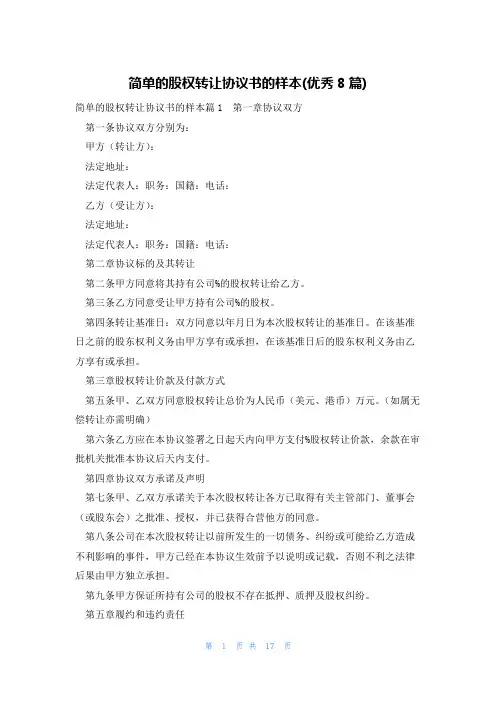 简单的股权转让协议书的样本(优秀8篇)