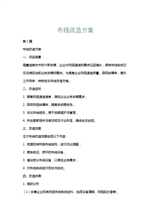布线改造方案