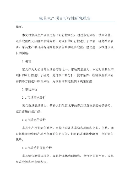家具生产项目可行性研究报告
