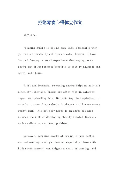 拒绝零食心得体会作文
