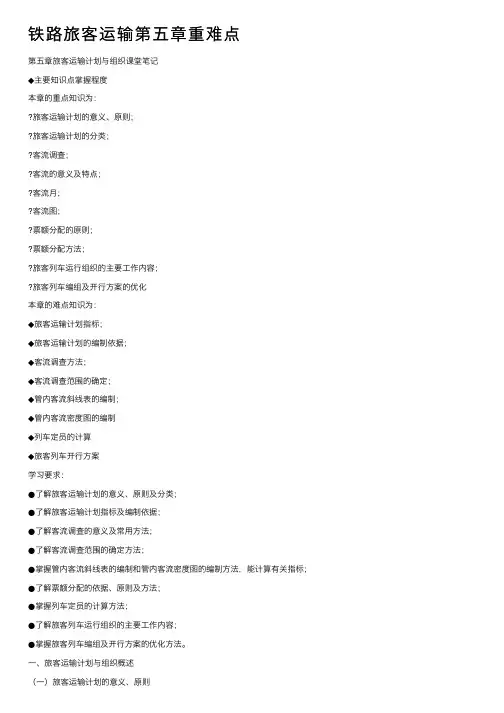 铁路旅客运输第五章重难点